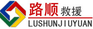 崇明区道路救援